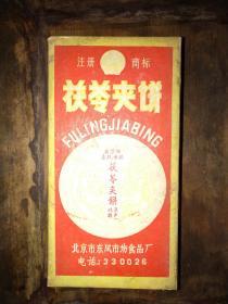 期间，北京特产——“北京市东风市场 茯苓夹饼”（仅有盒子）——品相不错