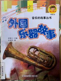 外国乐器故事（注音版）/音乐的故事丛书