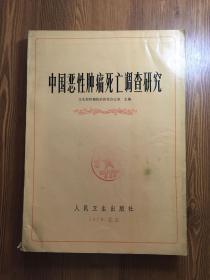 中國惡性腫瘤死亡調(diào)查研究