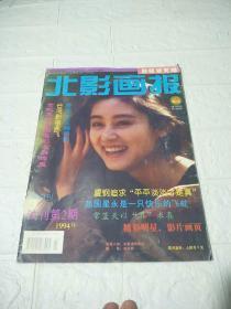 北影画报1994年（试刊第2期）总第2期（实物图片，品看图）