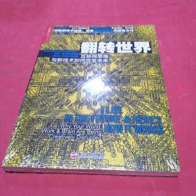 翻转世界：互联网思维与新技术如何改变未来~全新未开封！