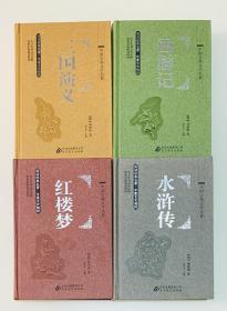 四大名著：红楼梦、水浒传、西游记、三国演义