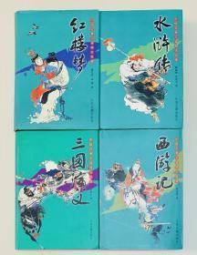 四大名著：红楼梦、水浒传、西游记、三国演义
珍藏版本