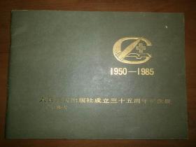 人民军医出版社成立三十五周年纪念册1950-1985