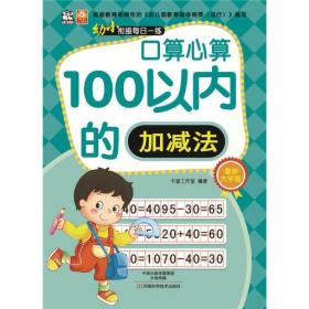 幼小衔接每日一练：口算心算（100以内的加减法）