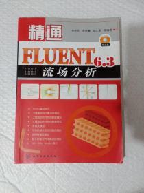 精通FLUENT6.3流场分析