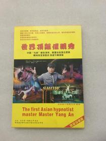 世界顶级催眠秀（4DVD）