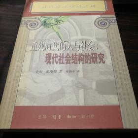 重建时代的人与社会：现代社会结构的研究