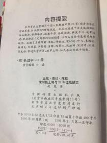 宋时轮上将与28军征战历史纪实-血战.恶战.死狙（原华东三野十纵队，含将军谱）