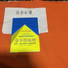 金字塔原理：思考、表达和解决问题的逻辑