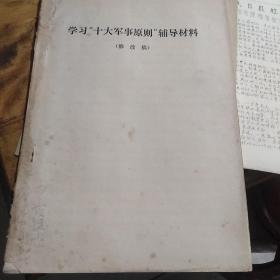 红色文献——学习“十大军事原则”辅导材料（有13张军事地图）