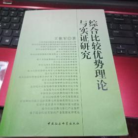 综合比较优势理论与实证研究