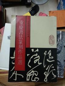 重庆书法篆刻作品选