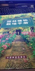 園林植物栽培手冊