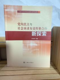 党内民主与社会诉求有效性整合的新探索