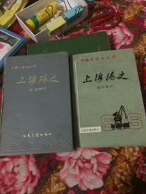 上海港史 古、近代部分，现代部分；共两册全套（中国水运历史丛书）