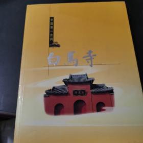中国第一古刹—白马寺（中，英，日三种文字对照）