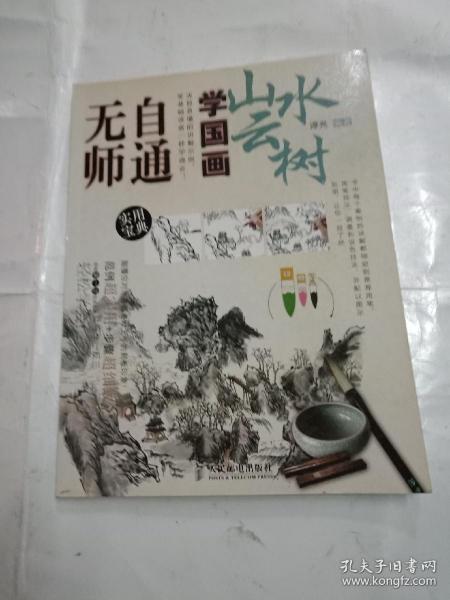 无师自通学国画5：山水云树