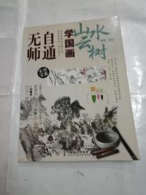 无师自通学国画5：山水云树