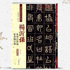 学海轩 杨沂孙 篆书在昔篇 庞公传 彩色高清放大本超清原帖清代篆书名家毛笔字帖书籍书法丛帖古帖临摹练习 繁体旁注赵宏 中国书店