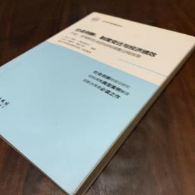 社会创新、制度变迁与经济绩效－产业、区域和社会的结构调整过程探索