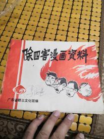 除四害漫画资料(广东版)