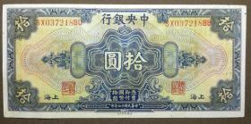 民国17年 中央银行拾圆 中央银行十元 美国钞票公司 037218