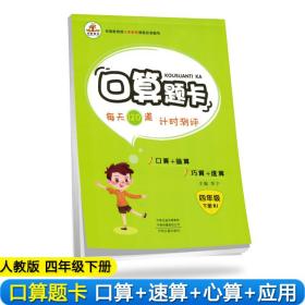 2020年春季小学数学口算题卡四年级下册·人教版/小学四年级口算题卡下册