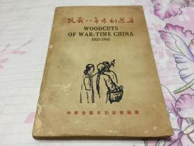 民国三十五年开明书店初版——【抗战八年木刻选集】16开  一厚册全  中华全国木刻协会编选  稀见木刻版画集   认真数对过  不缺页  每一幅作品均在下方注释名称   少见书籍  品具体见图及描述