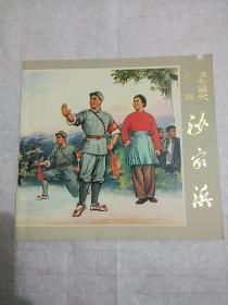 革命现代京剧:《沙家浜》连环画(彩色版)