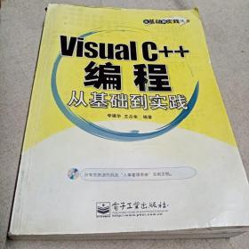 Visual C++编程:从基础到实践 含光盘