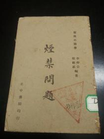 民国原版   宪政小丛书 烟禁问题  1941