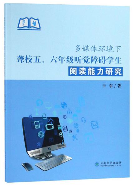 多媒体环境下聋校五、六年级听觉障碍学生阅读能力研究