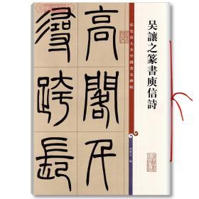 学海轩 吴让之篆书庾信诗 彩色放大本中国碑帖 繁体旁注 孙宝文 毛笔字帖篆书书法成人学生临摹帖碑帖古帖拓本书籍 上海辞书出版社