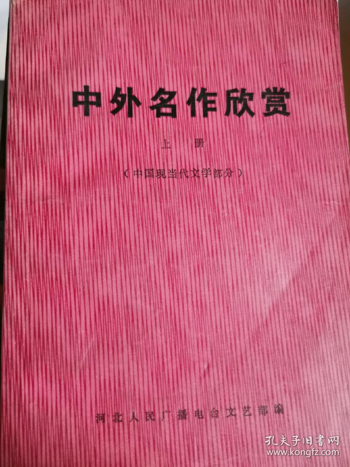 中外名作欣赏（上）中国现当代文学部分