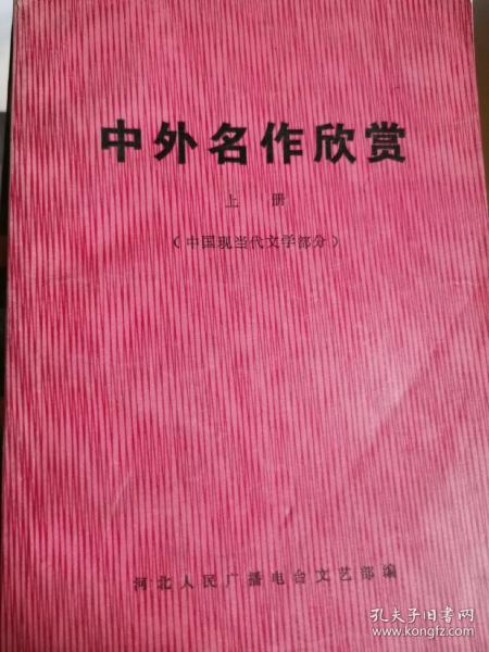 中外名作欣赏（上）中国现当代文学部分