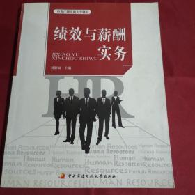 中央广播电视大学教材：绩效与薪酬实务