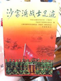 《沙家浜战士足迹》（解放军二十军175团战斗历史回忆与纪实）