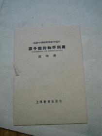 原子能的和平利用 全套7幅全【4开和2开不等】另附1册说明书完整 1959年1版2印累印4700套 袁兆熊、吴大雄、刘蕴绘画 教学挂图绘画宣传画