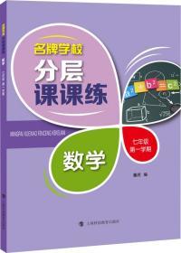 名牌学校分层课课练 数学 七年级第一学期