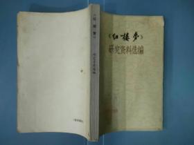 《红楼梦》研究资料选编