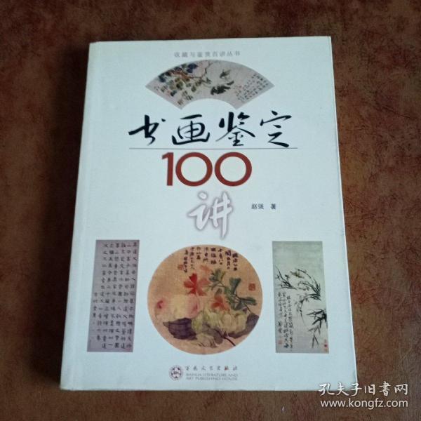 书画鉴定100讲