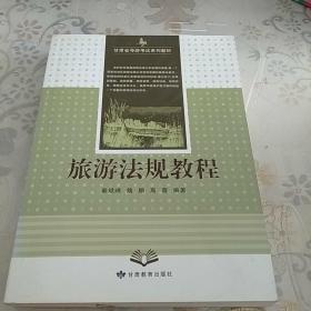 旅游法规教程