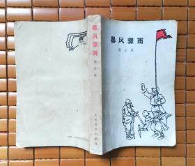 暴风骤雨（1956年8月版）