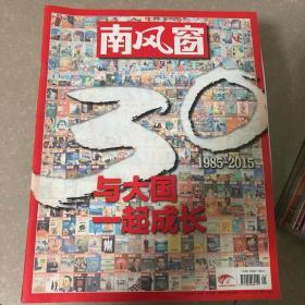 南风窗2015年10月特刊