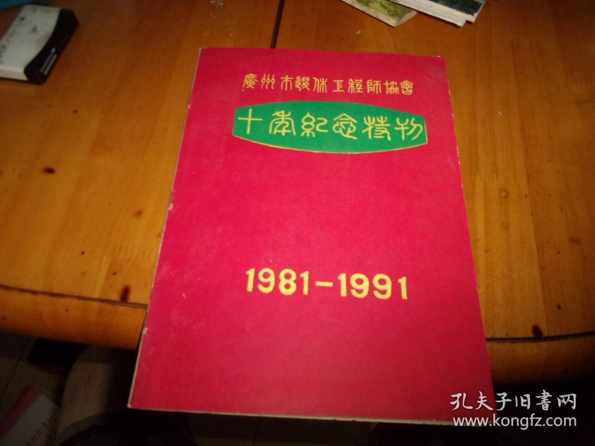 广州市退休工程师协会 十年纪念特刊 1981--1991