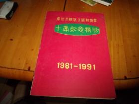 广州市退休工程师协会 十年纪念特刊 1981--1991