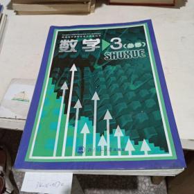 经全国中小学教材审定委员会2004年初审通过  普通高中课程标准实验教科书，数学3  必修