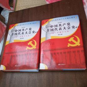 中国共产党全国代表大会史丛书（图文版）。五、六两册合售50元。