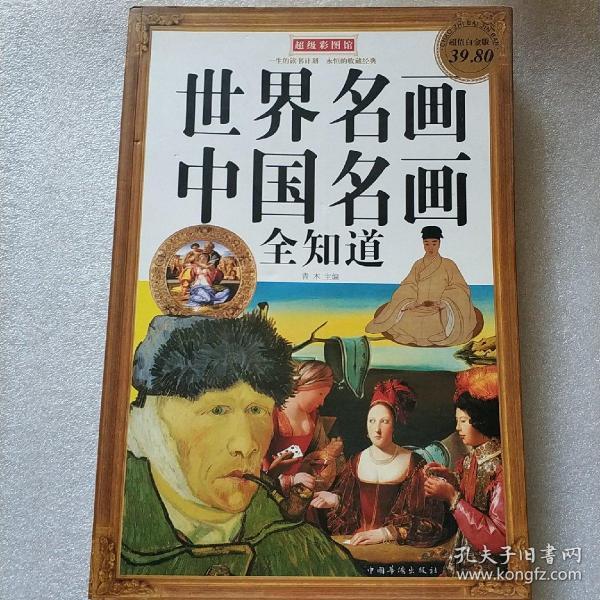 世界名画中国名画全知道